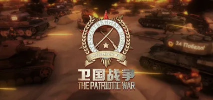 The Patriotic War