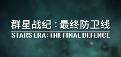 STARS ERA: THE FINAL DEFENCE