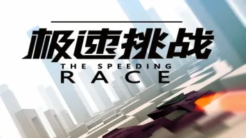 speedchallengeV1.2