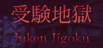 Juken Jigoku