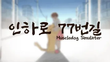 Inha st.77th: muscle dog simulator