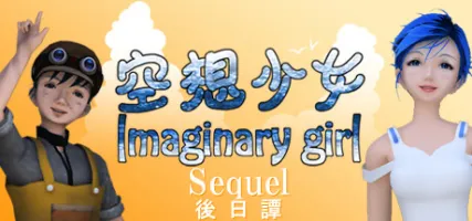 Imaginary girl -Sequel