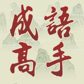 Chinese Idiom Game