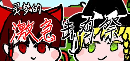 Reimu's Fighting Chicken Festival