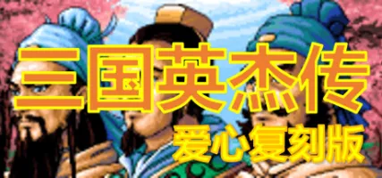 The Legend of the Heroes of the Three Kingdoms - Duplicated Version Chapter 0 & 1