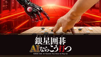 GINSEI IGO: AI Teaches You How to Play Go