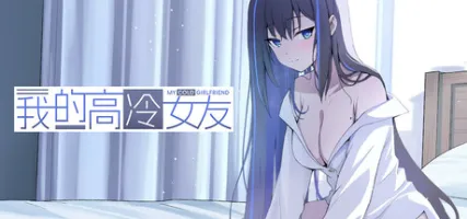 MY COLD GIRLFRIEND